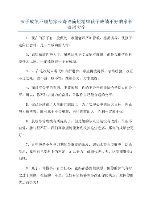 孩子成绩不理想家长寄语简短精辟孩子成绩不好的家长寄语大全