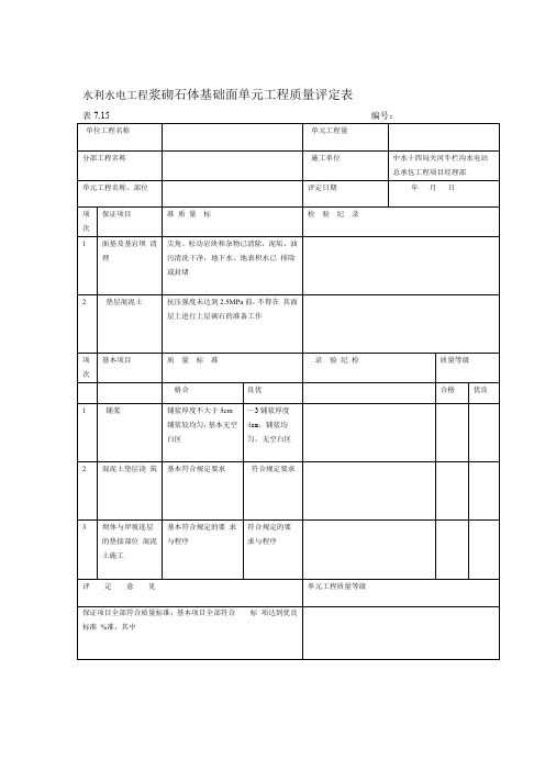 浆砌石质量评定表