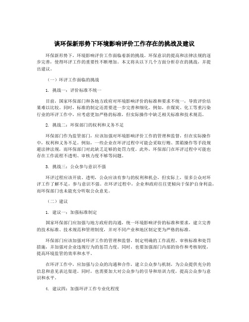 谈环保新形势下环境影响评价工作存在的挑战及建议