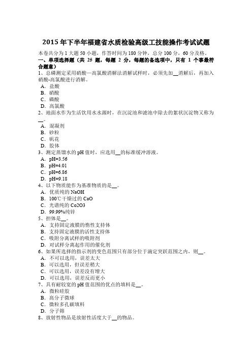 2015年下半年福建省水质检验高级工技能操作考试试题