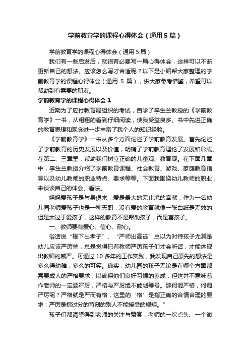 学前教育学的课程心得体会（通用5篇）