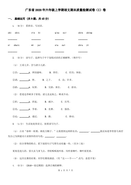 广东省2020年六年级上学期语文期末质量检测试卷(I)卷(精编)