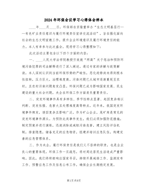 2024年环保会议学习心得体会样本（六篇）