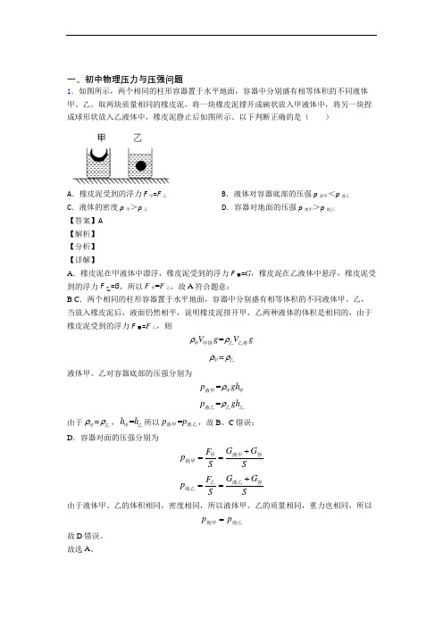 备战中考物理压力与压强综合练习题附答案解析