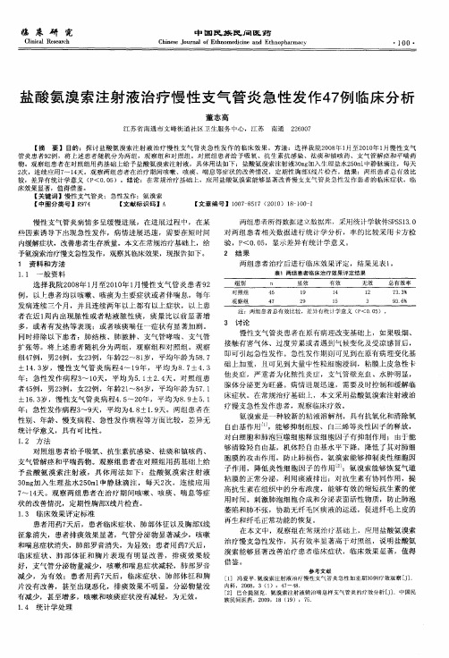 盐酸氨溴索注射液治疗慢性支气管炎急性发作47例临床分析