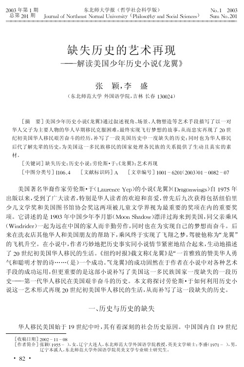 缺失历史的艺术再现——解读美国少年历史小说《龙翼》