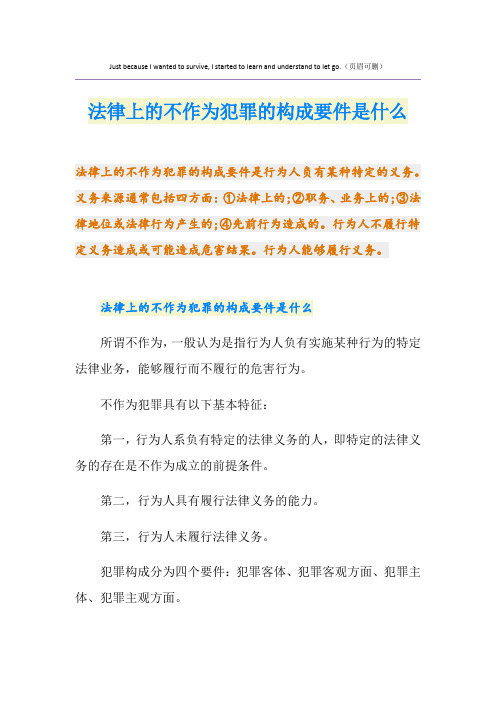 法律上的不作为犯罪的构成要件是什么