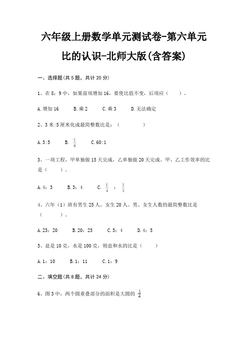 北师大版六年级上册数学单元测试卷第六单元 比的认识(含答案)