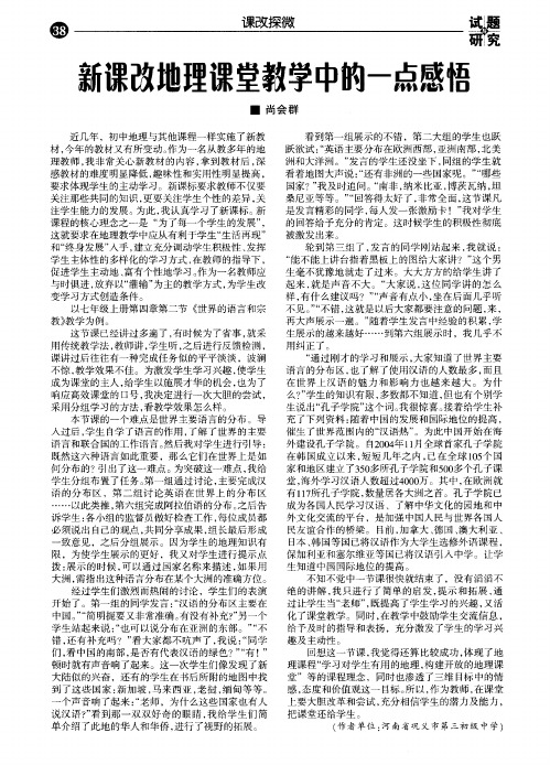 新课改地理课堂教学中的一点感悟