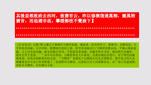 万柳堂赋第三段赏析【清代】毛奇龄骈体文