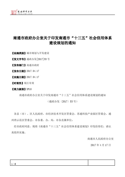 南通市政府办公室关于印发南通市“十三五”社会信用体系建设规划的通知