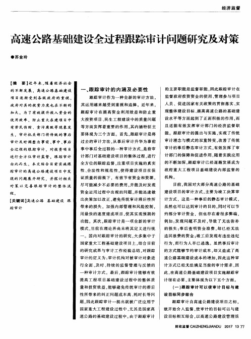 高速公路基础建设全过程跟踪审计问题研究及对策