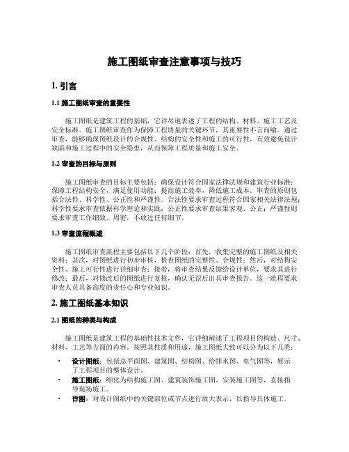 施工图纸审查注意事项与技巧