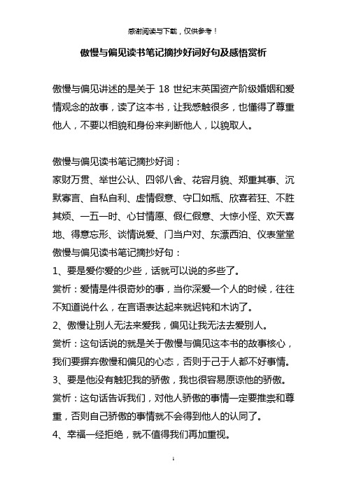 傲慢与偏见读书笔记摘抄好词好句及感悟赏析