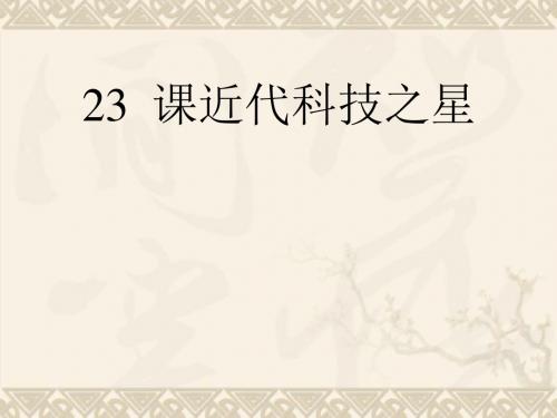 广西平南县上渡镇大成初级中学八年级历史上册 第23课 近代科技之星课件2 岳麓版