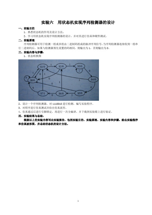 实验六  用状态机实现序列检测器的设计