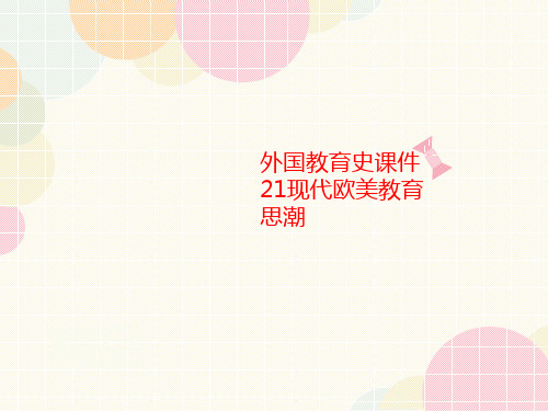 外国教讲义育史课件21现代欧美教育思潮