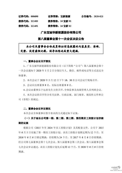 宝新能源：第八届董事会第十一次会议决议公告