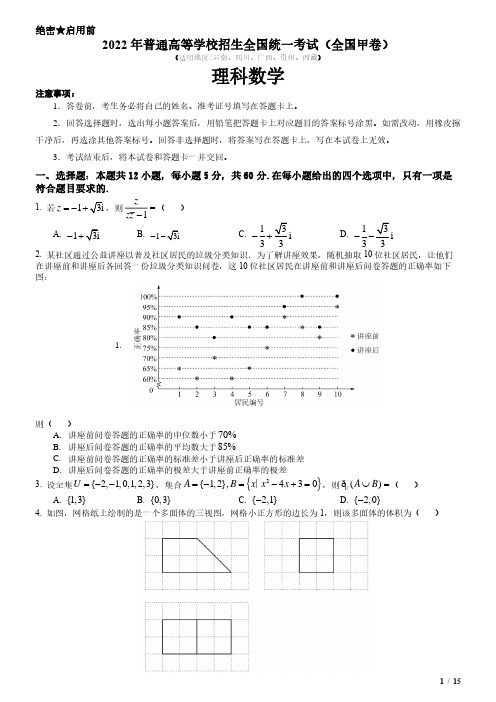 2022年全国甲卷理科数学高考试卷(原卷+答案)