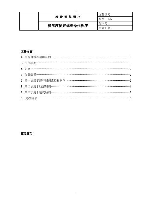 中国药品检验标准操作规范2010版释放度检查法