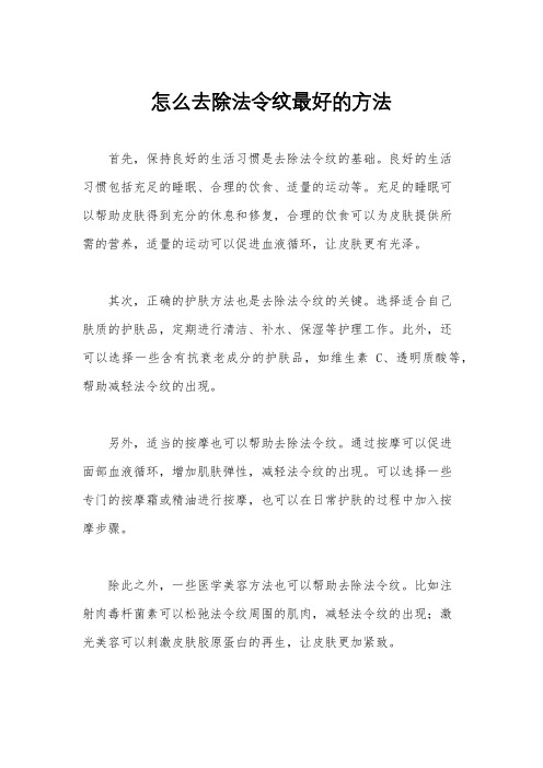 怎么去除法令纹最好的方法