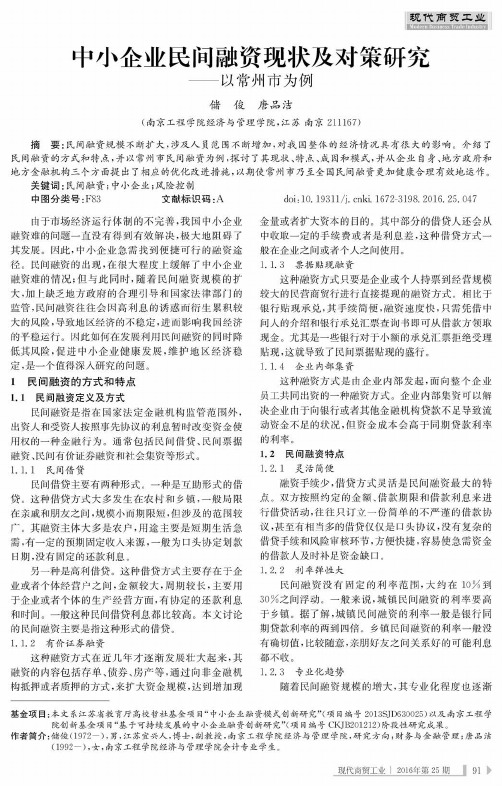 中小企业民间融资现状及对策研究——以常州市为例