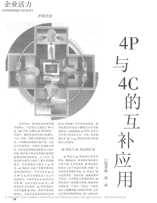 4P与4C的互补应用 中山大学吴柏林教授“体验经济·体验营销”绝密资料