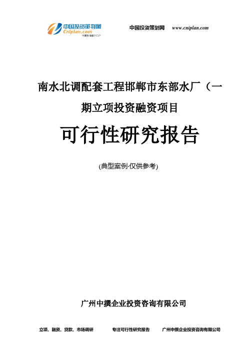 南水北调配套工程邯郸市东部水厂(一期融资投资立项项目可行性研究报告(中撰咨询)