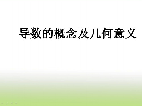 高中数学苏教版选修2-2 1.1导数的概念及几何意义    课件(12张)