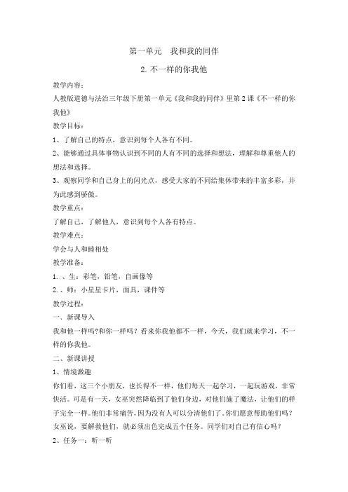 部编版小学道德与法治三年级下册2课《不一样的你我他》教案
