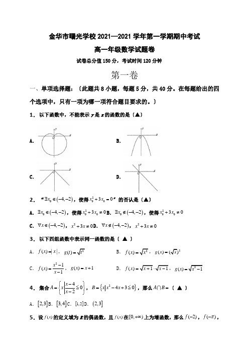 浙江省金华市曙光学校2020-2021学年高一上学期期中考试数学试题Word版