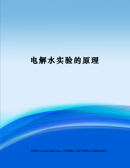 电解水实验的原理修订稿