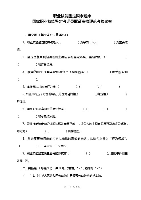 国家职业技能鉴定考评员取证资格理论考核试卷