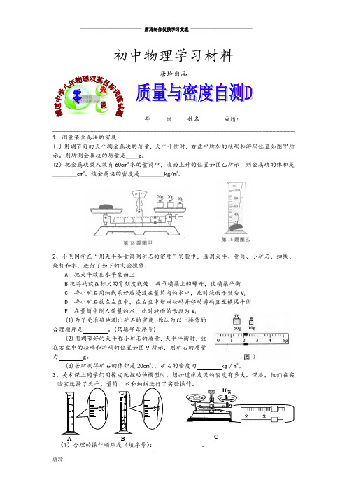 人教版八年级物理上册横道中学课堂双基目标训练题质量和密度自测D.docx