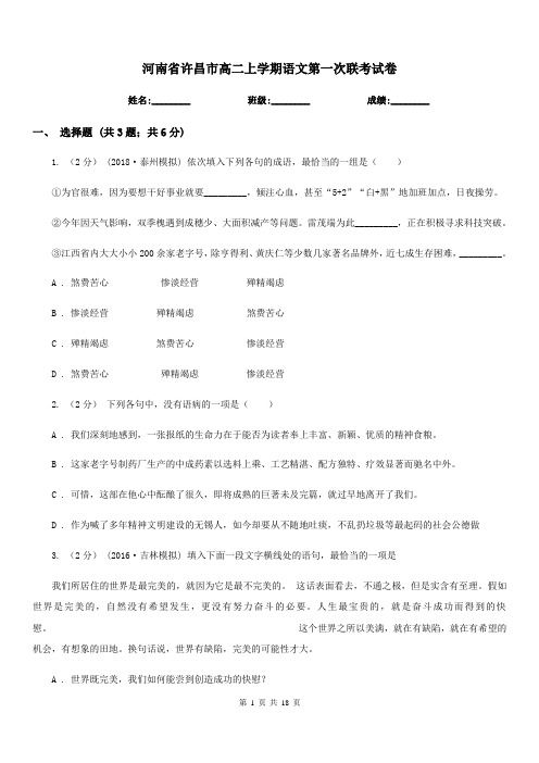 河南省许昌市高二上学期语文第一次联考试卷