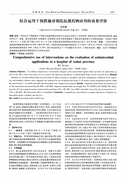 综合运用干预措施对我院抗菌药物应用的效果评价