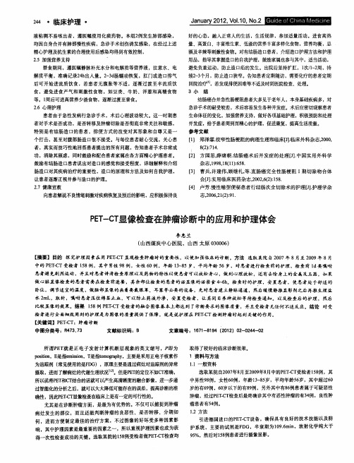 PET-CT显像检查在肿瘤诊断中的应用和护理体会