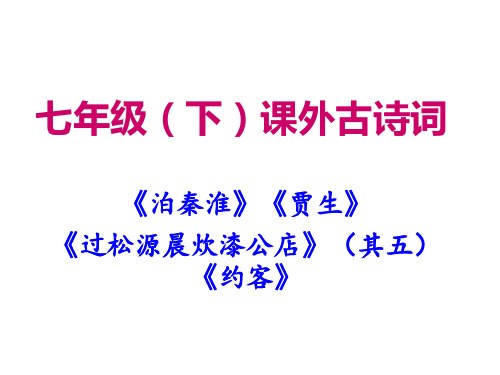 部编教材七年级(下)课外古诗词诵读(二)