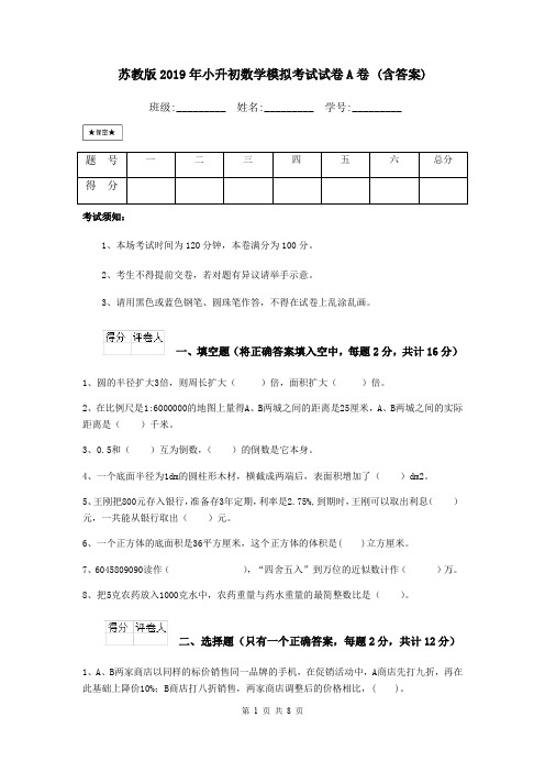 苏教版2019年小升初数学模拟考试试卷A卷 (含答案)