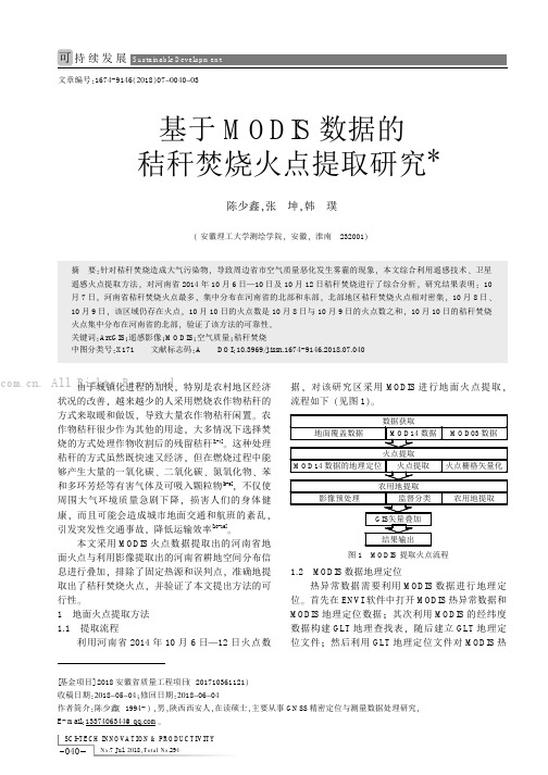 基于MODIS数据的秸秆焚烧火点提取研究 