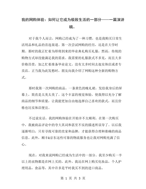 我的网购体验：如何让它成为极致生活的一部分——一篇演讲稿