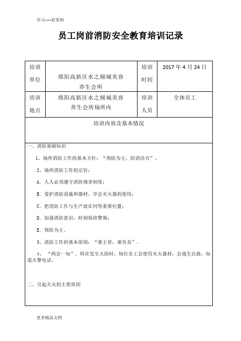 员工岗前消防安全教育培训记录带签字学习资料