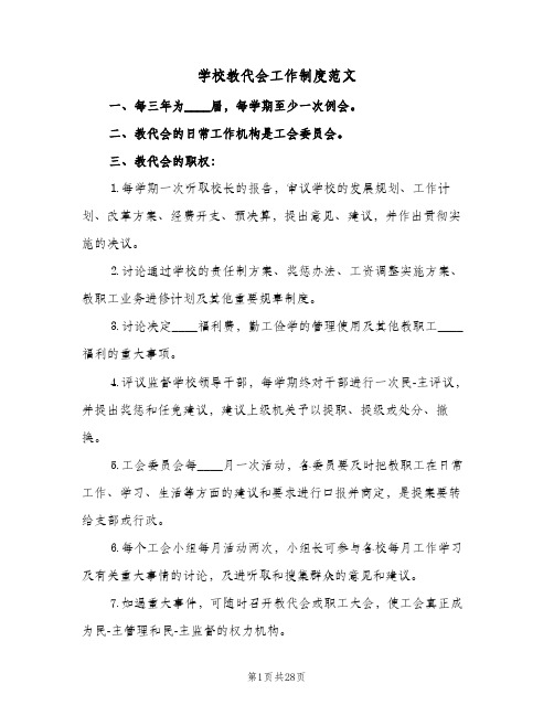 学校教代会工作制度范文(十篇)