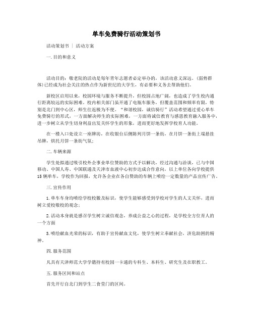 单车免费骑行活动策划书