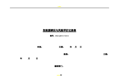 危险源辨识与风险因素评价记录表 (2017最新版)