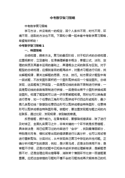 中考数学复习策略