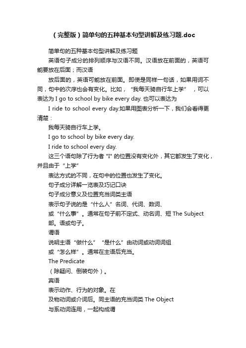 （完整版）简单句的五种基本句型讲解及练习题.doc