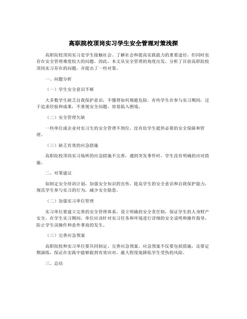 高职院校顶岗实习学生安全管理对策浅探