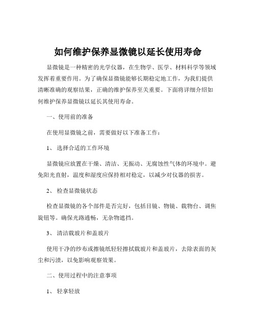 如何维护保养显微镜以延长使用寿命