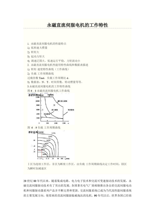 永磁直流伺服电机的工作特性